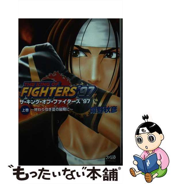 ザ・キング・オブ・ファイターズ’９７ 上巻/エンターブレイン/嬉野秋彦KADOKAWAサイズ