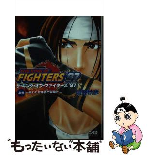 【中古】 ザ・キング・オブ・ファイターズ’９７ 上巻/エンターブレイン/嬉野秋彦(文学/小説)