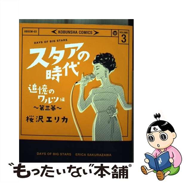【中古】 スタアの時代 3/光文社/桜沢エリカ エンタメ/ホビーの漫画(その他)の商品写真