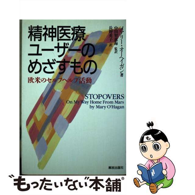 中古】精神医療ユーザーのめざすもの 欧米のセルフヘルプ活動/解放出版社/メアリー・オーヘイガン 男女兼用