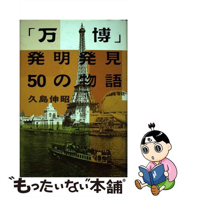 【中古】 「万博」発明発見50の物語/講談社/久島伸昭 エンタメ/ホビーのエンタメ その他(その他)の商品写真