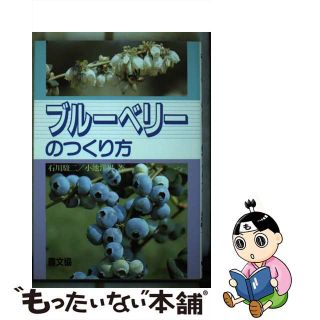 【中古】 ブルーベリーのつくり方/農山漁村文化協会/石川駿二(ビジネス/経済)