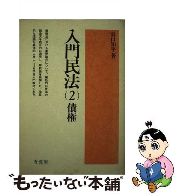 入門民法 ２/有斐閣/谷口知平