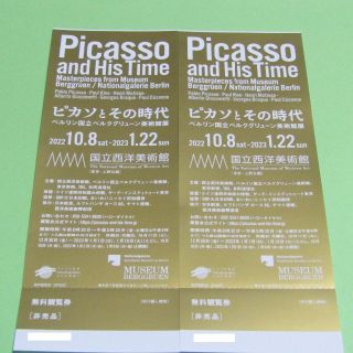 1/22(日)まで ピカソとその時代 国立西洋美術館 無料観覧券 ペア