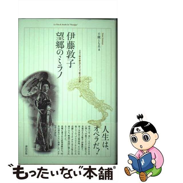 高品質低価】伊藤敦子・望郷のミラノ スカラ座を夢見たオペラ歌手の生涯 /澤田出版/千厩ともゑの通販 by もったいない本舗 ラクマ店｜ラクマ楽譜 