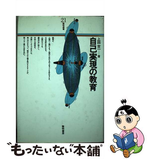 自己実現の教育/黎明書房/上田吉一