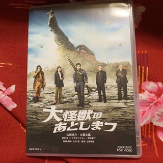 大怪獣のあとしまつ DVD(日本映画)