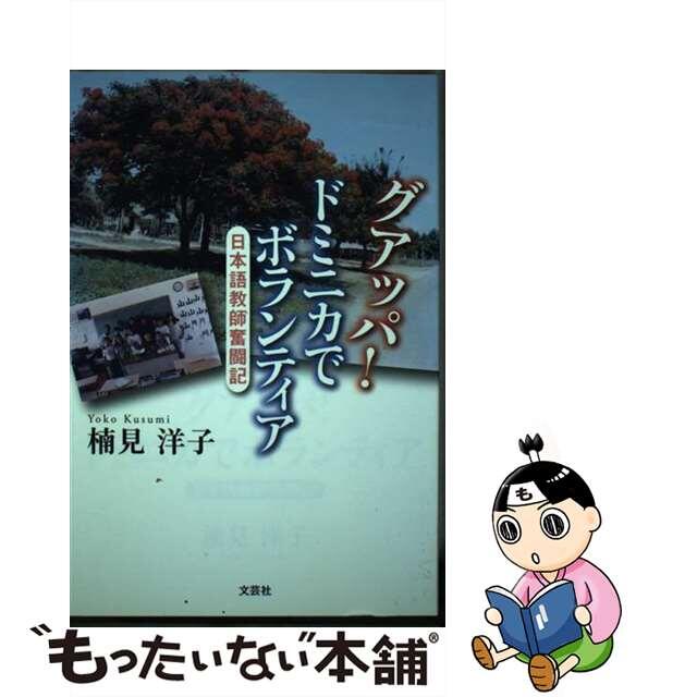 中古】グアッパ！ドミニカでボランティア　14903円引き　日本語教師奮闘記/文芸社/楠見洋子　適切な価格