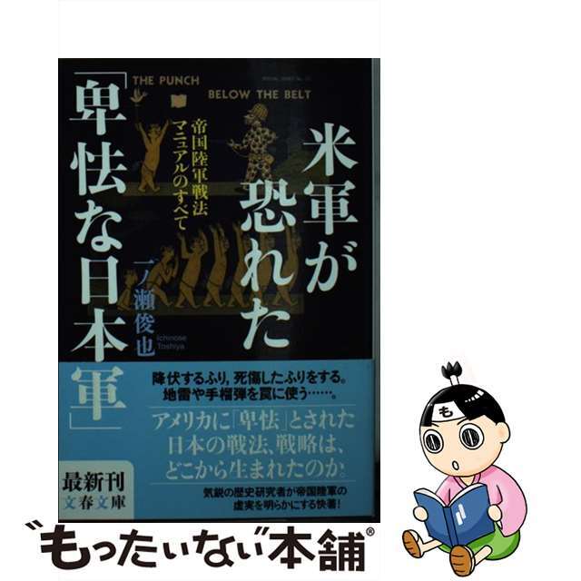 【中古】 米軍が恐れた「卑怯な日本軍」 帝国陸軍戦法マニュアルのすべて/文藝春秋/一ノ瀬俊也 エンタメ/ホビーのエンタメ その他(その他)の商品写真