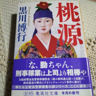 黒川博行　桃源(文学/小説)