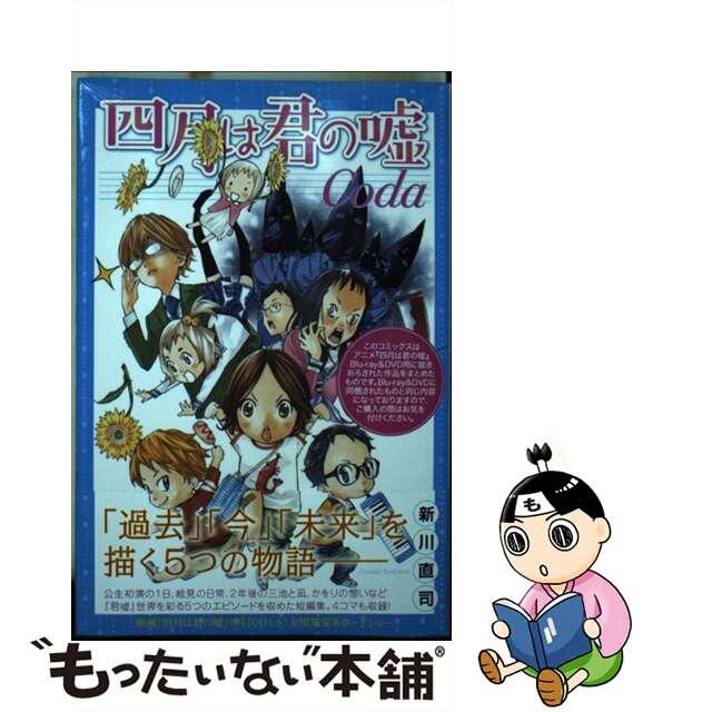 【中古】 四月は君の嘘Ｃｏｄａ/講談社/新川直司 エンタメ/ホビーの漫画(その他)の商品写真