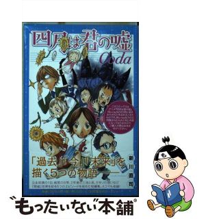 【中古】 四月は君の嘘Ｃｏｄａ/講談社/新川直司(その他)