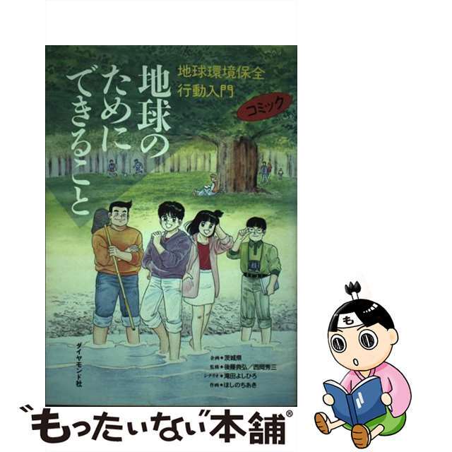 【中古】 地球のためにできること 地球環境保全行動入門/ダイヤモンド社/滝田よしひろ エンタメ/ホビーの本(科学/技術)の商品写真