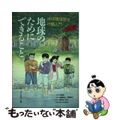 【中古】 地球のためにできること 地球環境保全行動入門/ダイヤモンド社/滝田よし