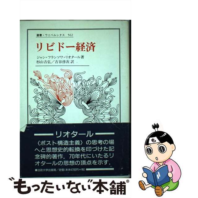 法政大学出版局サイズリビドー経済/法政大学出版局/ジャン・フランソア・リオタール