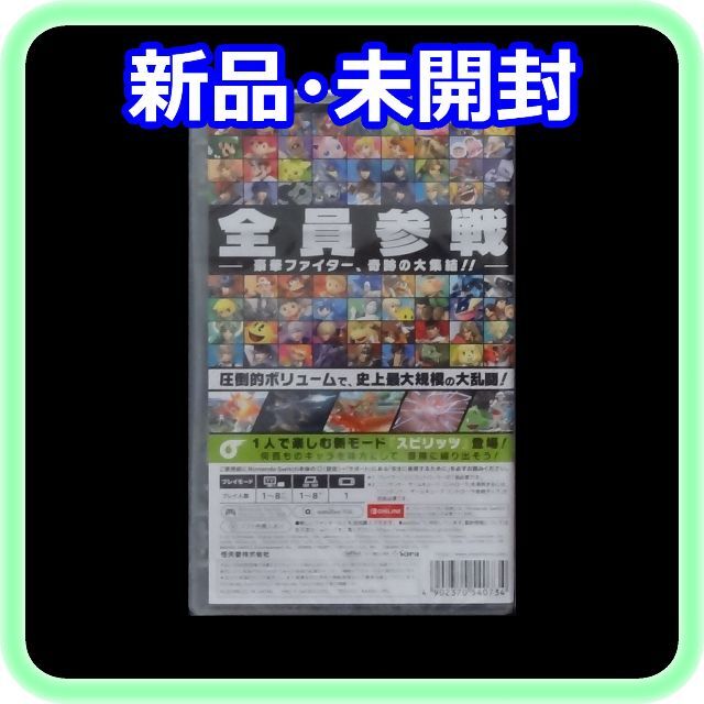 Nintendo Switch(ニンテンドースイッチ)の新品 未開封 大乱闘スマッシュブラザーズ SPECIAL Switchソフト エンタメ/ホビーのゲームソフト/ゲーム機本体(家庭用ゲームソフト)の商品写真
