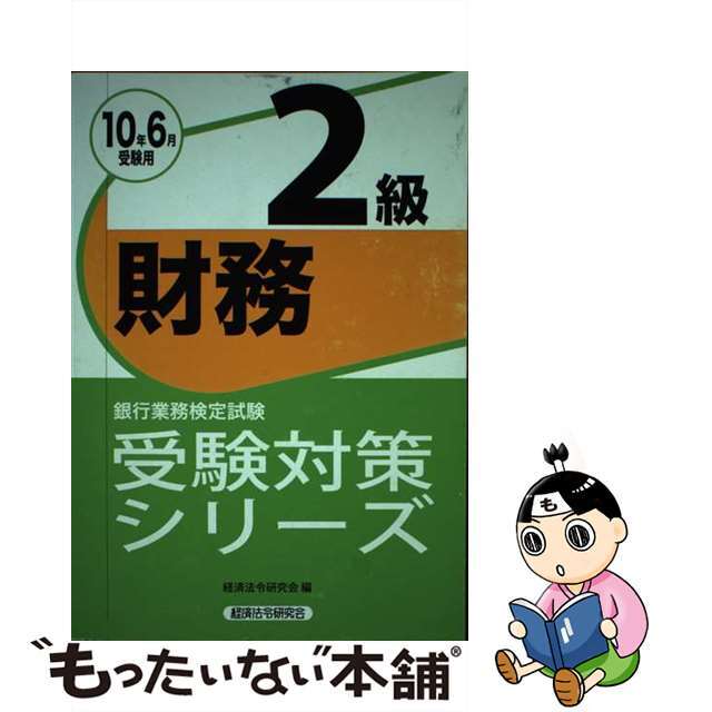 財務２級受験対策シリーズ 銀行業務検定試験 ２０１０年６月受験用/経済法令研究会/経済法令研究会