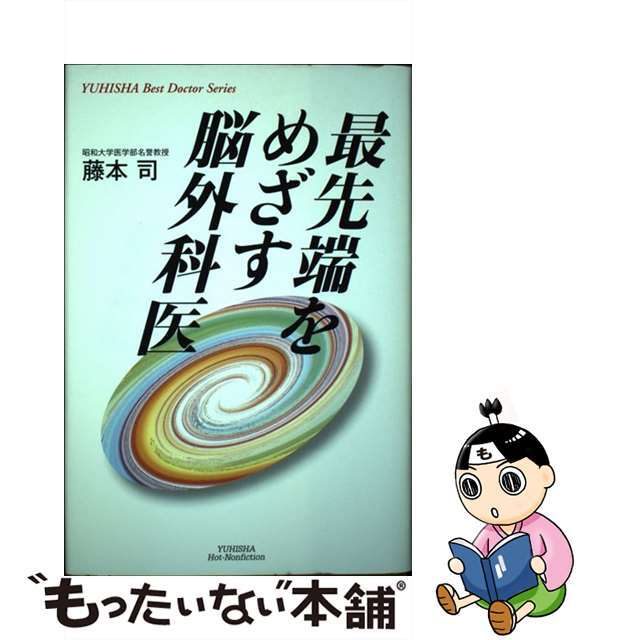 最先端をめざす脳外科医/悠飛社/藤本司