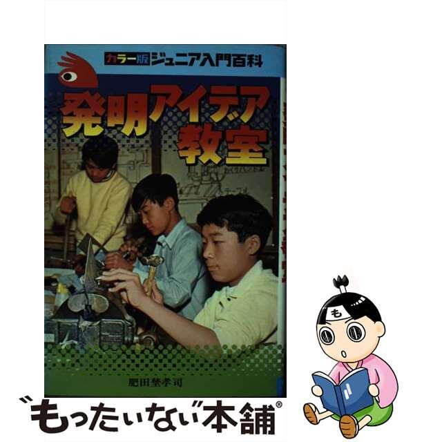 【中古】 発明アイデア教室 発明の手引き/秋田書店/肥田埜孝司 エンタメ/ホビーの本(絵本/児童書)の商品写真