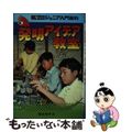 【中古】 発明アイデア教室 発明の手引き/秋田書店/肥田埜孝司