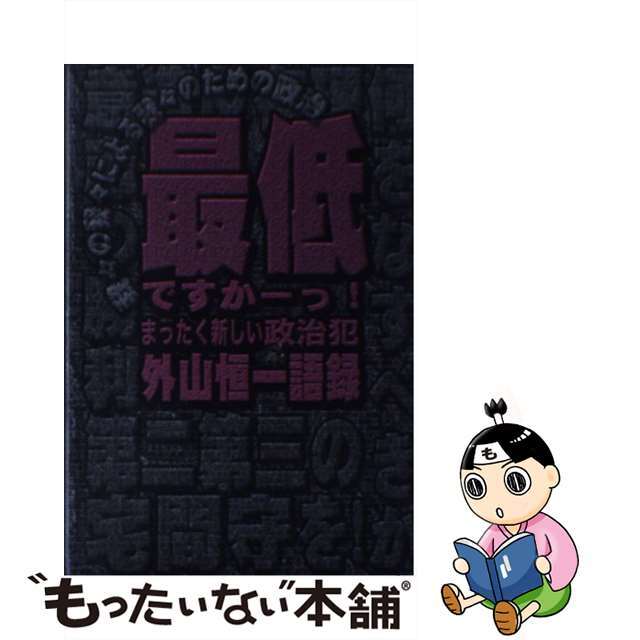 最低ですかーっ！ 外山恒一語録/不知火書房/外山恒一