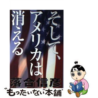 【中古】 そして、アメリカは消える/小学館/落合信彦(文学/小説)