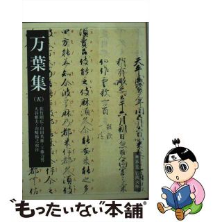 【中古】 万葉集 ５/岩波書店/佐竹昭広(その他)