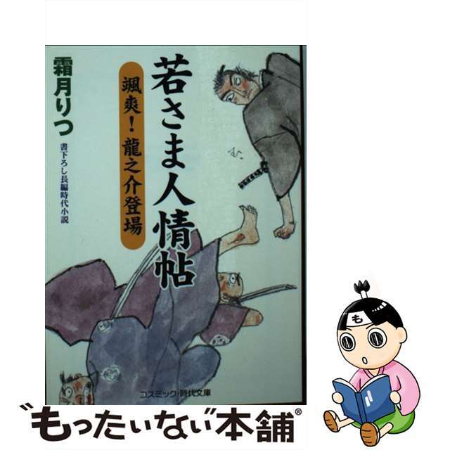 若さま人情帖 颯爽！龍之介登場/コスミック出版/霜月りつ