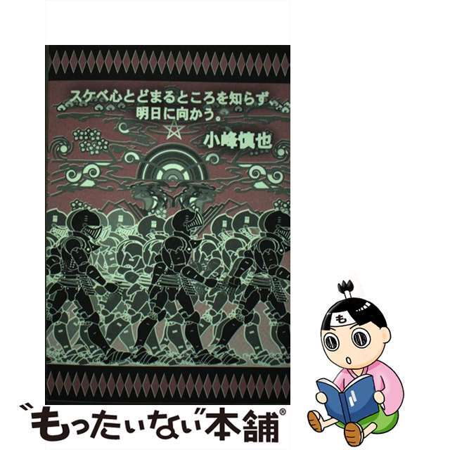 スケベ心とどまるところを知らず、明日に向かう。/詩学社/小峰慎也