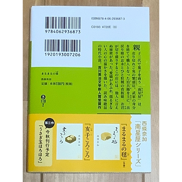 まるまるの毬 エンタメ/ホビーの本(その他)の商品写真