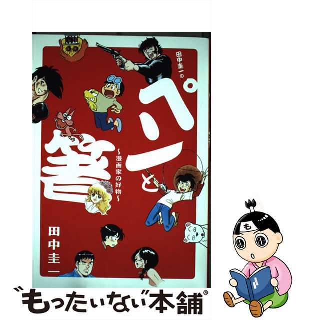 【中古】 田中圭一のペンと箸 漫画家の好物/小学館/田中圭一 エンタメ/ホビーの漫画(青年漫画)の商品写真