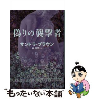 【中古】 偽りの襲撃者/集英社/サンドラ・ブラウン(その他)