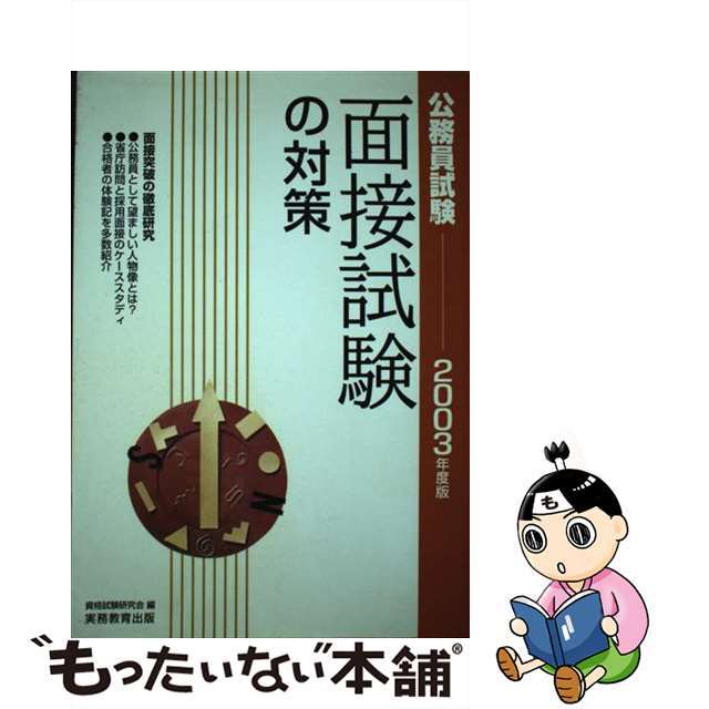 高卒程度警察官採用試験問題集 ２００４年度版/実務教育出版/資格試験研究会