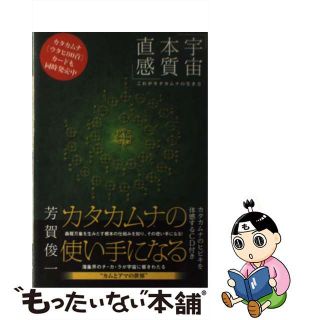 【中古】 カタカムナの使い手になる 《宇宙・本質・直感》これがカタカムナの生き方/ヒカルランド/芳賀俊一(アート/エンタメ)