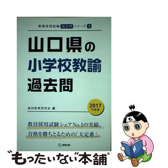 山口県の小学校教諭過去問 ２０１７年度版/協同出版/協同教育研究会