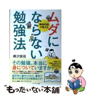 【中古】 ムダにならない勉強法 精神科医が教える/サンマーク出版/樺沢紫苑(ビジネス/経済)