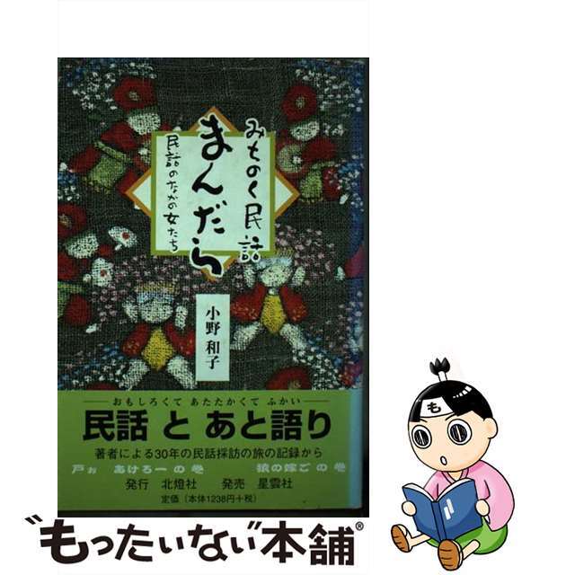 ２６４ｐサイズみちのく民話まんだら 民話のなかの女たち/北燈社/小野和子（児童文学）