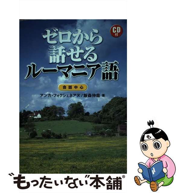 【中古】 ゼロから話せるルーマニア語 会話中心/三修社/アンカ・フォクシェネアヌ エンタメ/ホビーの本(語学/参考書)の商品写真