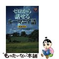 【中古】 ゼロから話せるルーマニア語 会話中心/三修社/アンカ・フォクシェネアヌ