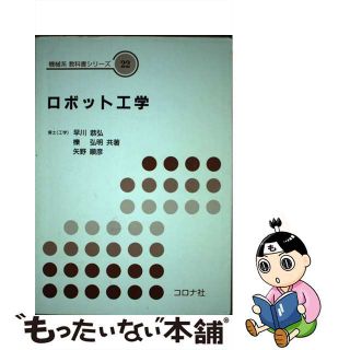 【中古】 ロボット工学/コロナ社/早川恭弘(科学/技術)