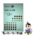 【中古】 ロボット工学/コロナ社/早川恭弘