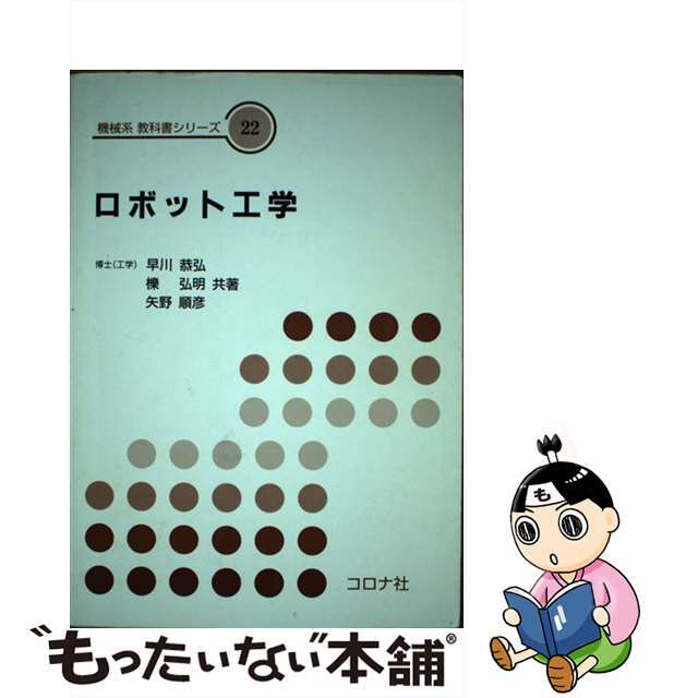 【中古】 ロボット工学/コロナ社/早川恭弘 エンタメ/ホビーの本(科学/技術)の商品写真