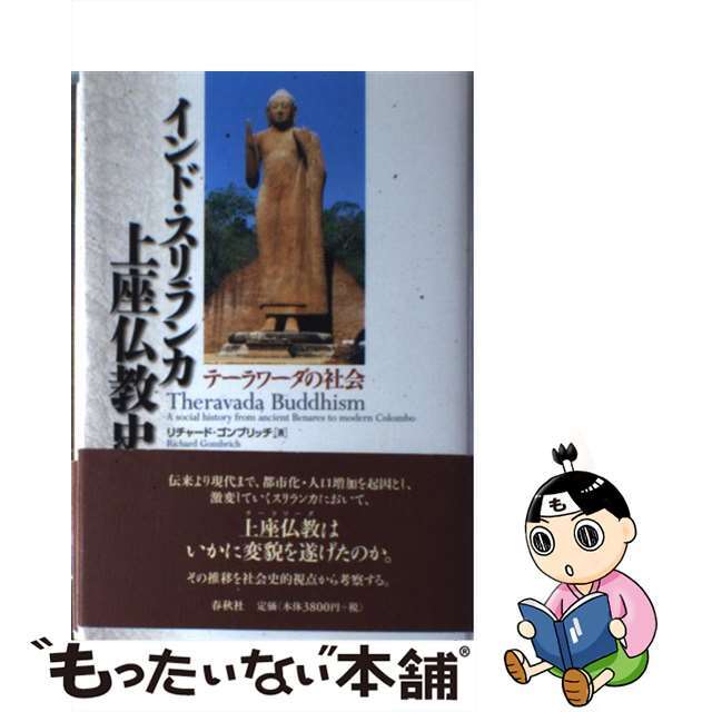 インド・スリランカ上座仏教史 テーラワーダの社会/春秋社（千代田区）/リチャード・ゴンブリッチ