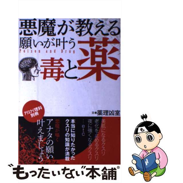 【中古】 悪魔が教える願いが叶う毒と薬 アリエナイ理科別冊/三才ブックス/薬理凶室 エンタメ/ホビーの本(人文/社会)の商品写真
