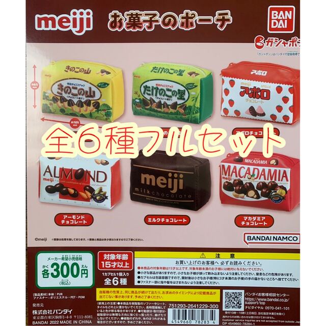 明治　お菓子のポーチ　ガシャポン