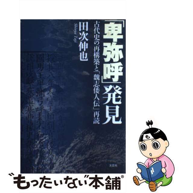 「卑弥呼」発見 古代史の再構築と「魏志倭人伝」再読/文芸社/田次伸也