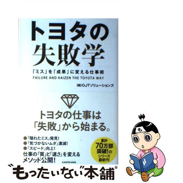 「ミス」を「成果」に変える仕事術/ＫＡＤＯＫＡＷＡ/ＯＪＴソリューションズの通販　ラクマ店｜ラクマ　中古】　もったいない本舗　トヨタの失敗学　by