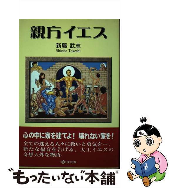 中古】親方イエス/東洋出版（文京区）/新藤武志 【開店記念セール