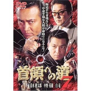 首領への道7 [DVD] ・0044(日本映画)