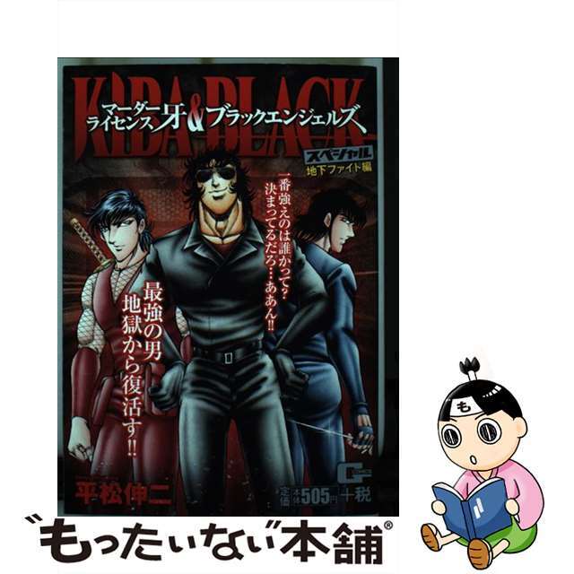 マーダーライセンス牙＆ブラックエンジェルズスペシャル 地下ファイト編/日本文芸社/平松伸二ジーコミックス発行者